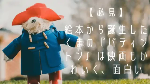 必見 絵本から誕生したくまの パディントン は映画もかわいく 面白い えいがば