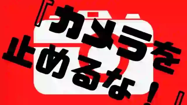 カメラを止めるな の監督やキャストを紹介 海外の反応は えいがば