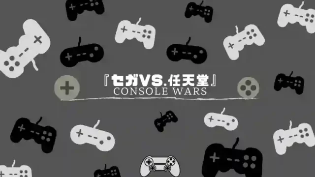『セガvs.任天堂 Console Wars』