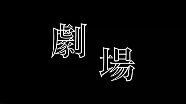 又吉直樹が原作 劇場 のあらすじとキャストを紹介 ネタバレも えいがば