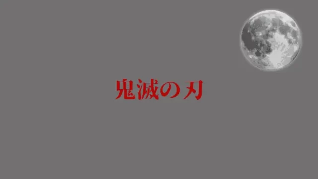 鬼滅の刃 キャラクターの読み方まとめ 名前の漢字が難しい えいがば