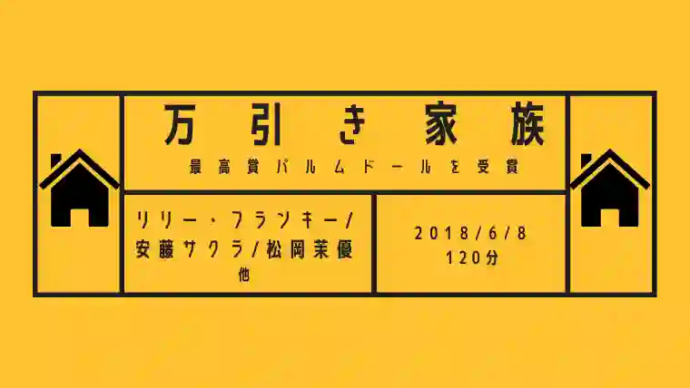 映画 万引き家族 は気持ち悪い ラストの考察やネタバレも えいがば