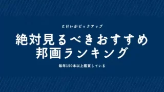 絶対見るべきおすすめ邦画ランキング