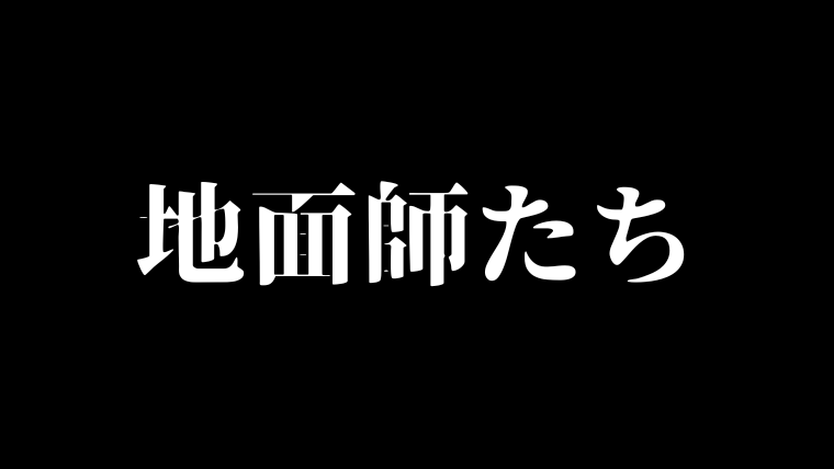 地面師たち