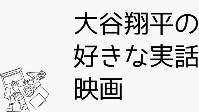 大谷翔平の好きな実話映画