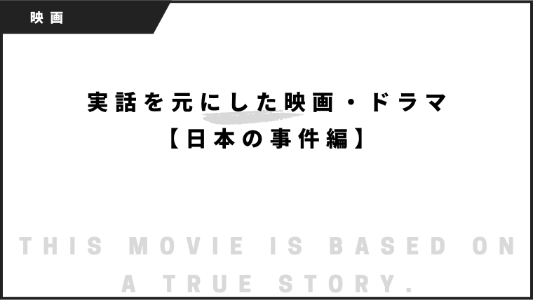 実話を元にした映画・ドラマ【日本の事件編】