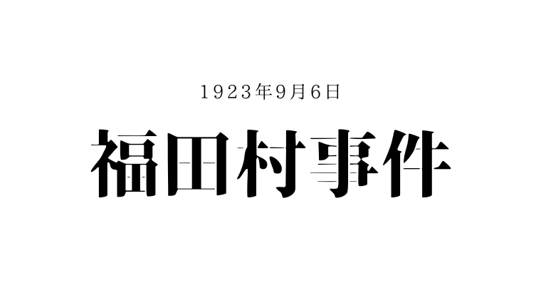 福田村事件