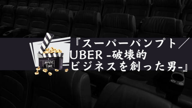 スーパーパンプト／Uber -破壊的ビジネスを創った男-